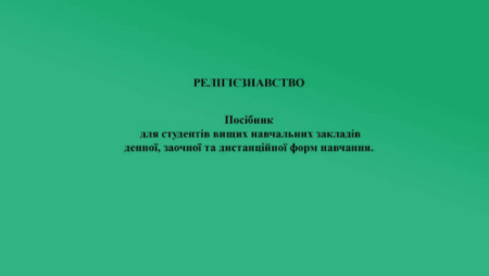 Релігієзнавство